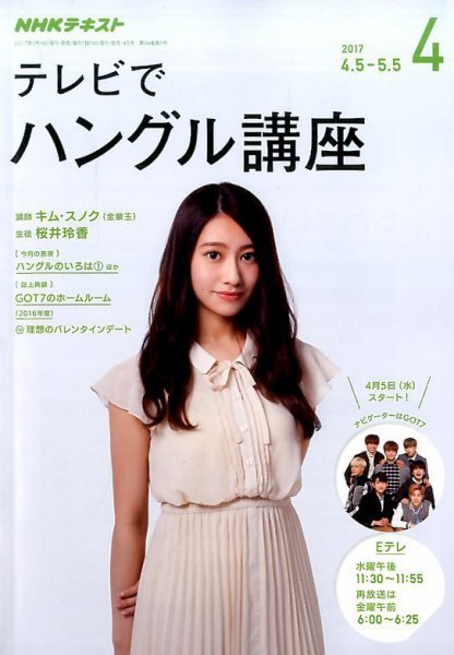 NHKテレビ ハングルッ！ナビ 2017年4月号 (発売日2017年03月18日) 表紙