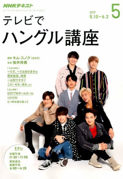 NHKテレビ ハングルッ！ナビ 2017年5月号 (発売日2017年04月18日) 表紙
