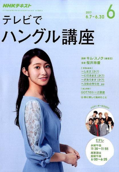 NHKテレビ ハングルッ！ナビ 2017年6月号 (発売日2017年05月18日) 表紙