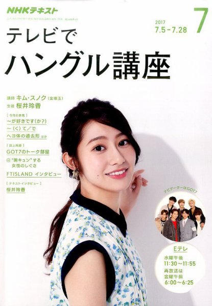 NHKテレビ ハングルッ！ナビ 2017年7月号 (発売日2017年06月18日) 表紙