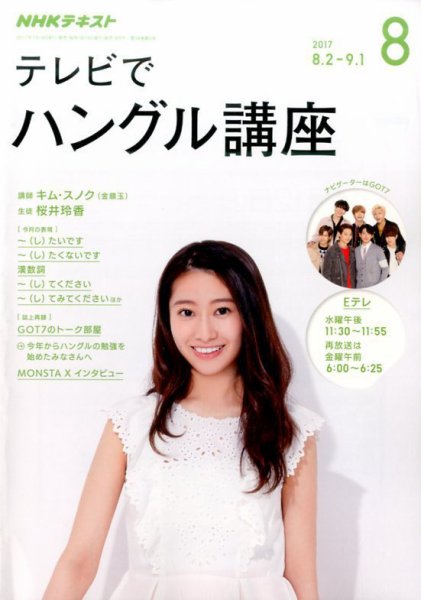 NHKテレビ ハングルッ！ナビ 2017年8月号 (発売日2017年07月18日) 表紙