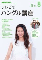 NHKテレビ ハングルッ！ナビ 2017年8月号 表紙