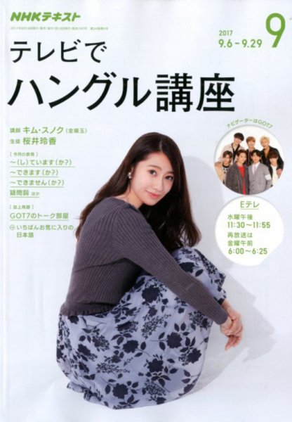 NHKテレビ ハングルッ！ナビ 2017年9月号 (発売日2017年08月18日) 表紙