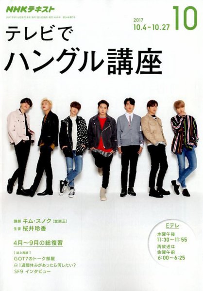 NHKテレビ ハングルッ！ナビ 2017年10月号 (発売日2017年09月18日) 表紙