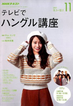 Nhkテレビ テレビでハングル講座 17年11月号 発売日17年10月18日 雑誌 定期購読の予約はfujisan