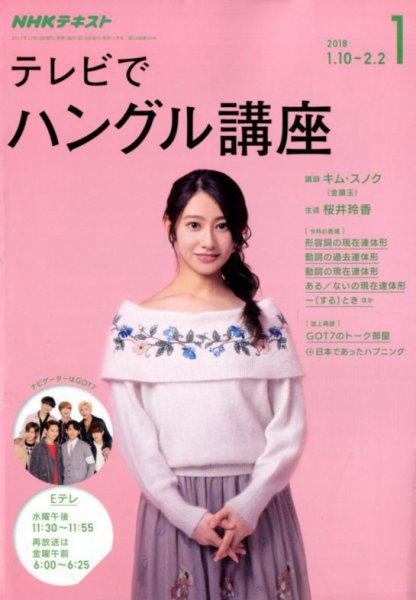 NHKテレビ ハングルッ！ナビ 2018年1月号 (発売日2017年12月18日) 表紙