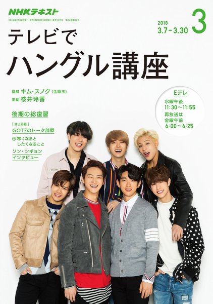 NHKテレビ ハングルッ！ナビ 2018年3月号 (発売日2018年02月18日) 表紙