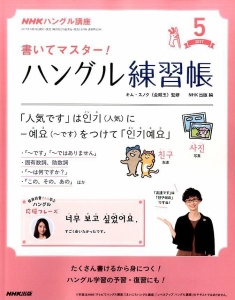 NHKハングル講座　書いてマスター！ハングル練習帳 2017年5月号 (発売日2017年04月18日) 表紙
