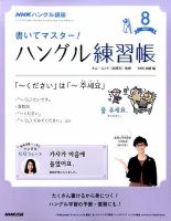 NHKハングル講座　書いてマスター！ハングル練習帳 2017年8月号 表紙
