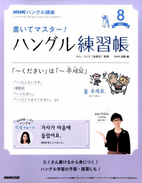 NHKハングル講座　書いてマスター！ハングル練習帳 2017年8月号 (発売日2017年07月18日) 表紙