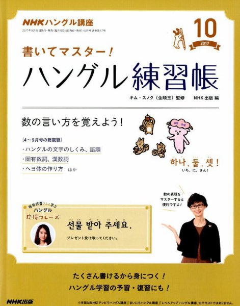 NHKハングル講座　書いてマスター！ハングル練習帳 2017年10月号 (発売日2017年09月18日) 表紙