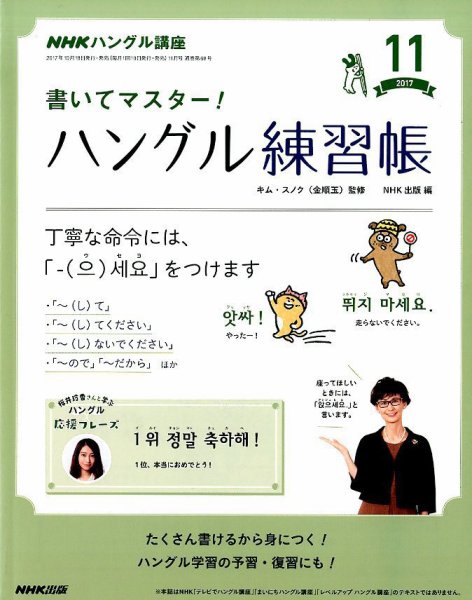 NHKハングル講座　書いてマスター！ハングル練習帳 2017年11月号 (発売日2017年10月18日) 表紙