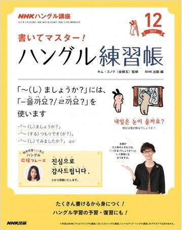NHKハングル講座　書いてマスター！ハングル練習帳 2017年12月号 (発売日2017年11月18日) 表紙