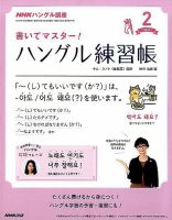 NHKハングル講座　書いてマスター！ハングル練習帳 2018年2月号 表紙