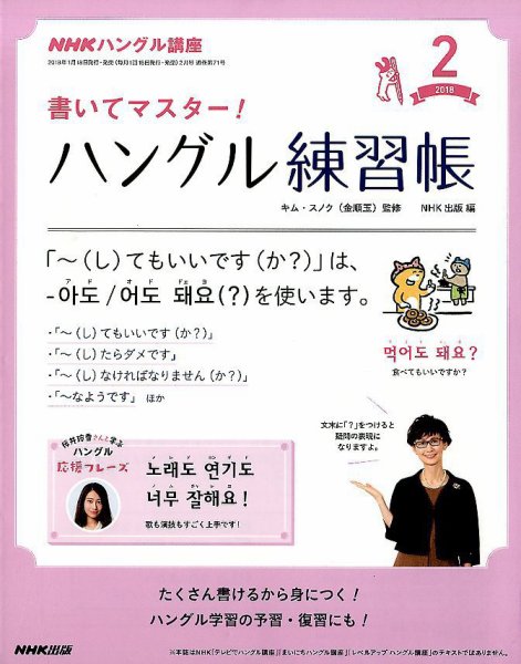 NHKハングル講座　書いてマスター！ハングル練習帳 2018年2月号 (発売日2018年01月18日) 表紙