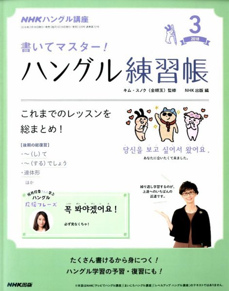 NHKハングル講座　書いてマスター！ハングル練習帳 2018年3月号 (発売日2018年02月18日) 表紙