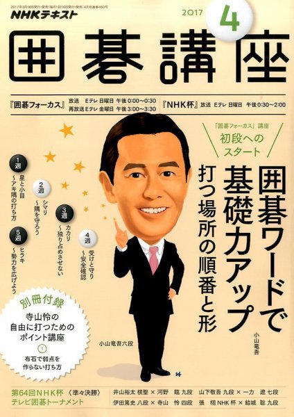 NHK 囲碁講座 2017年4月号 (発売日2017年03月16日) 表紙