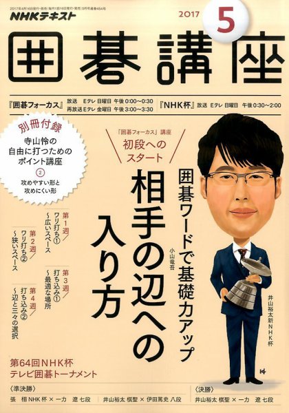NHK 囲碁講座 2017年5月号 (発売日2017年04月15日) 表紙