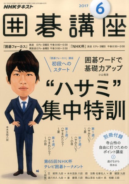 NHK 囲碁講座 2017年6月号 (発売日2017年05月16日) 表紙