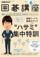 NHK 囲碁講座 2017年6月号 表紙