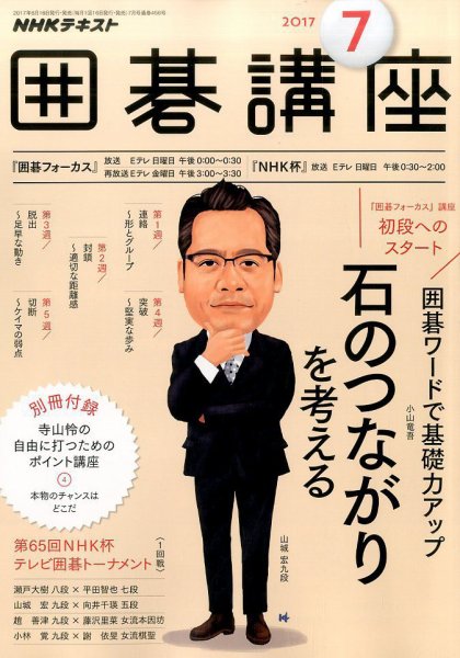NHK 囲碁講座 2017年7月号 (発売日2017年06月16日) 表紙