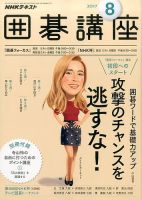 NHK 囲碁講座 2017年8月号 表紙