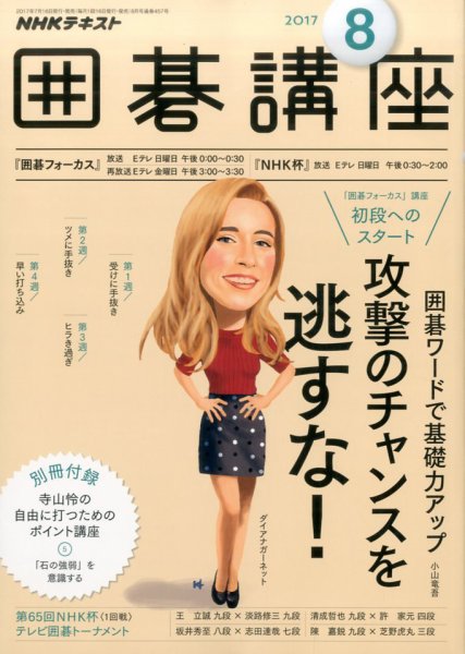 NHK 囲碁講座 2017年8月号 (発売日2017年07月16日) 表紙