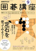 NHK 囲碁講座 2017年9月号 表紙