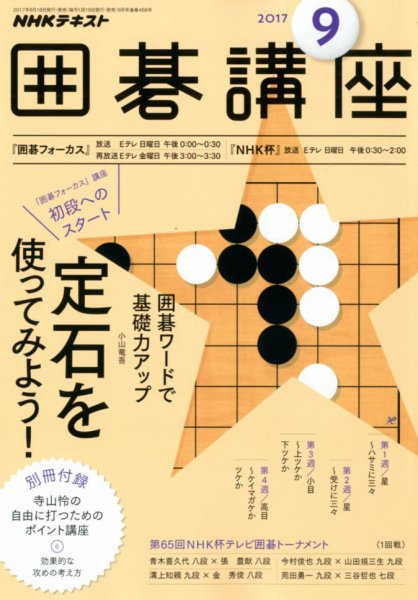 NHK 囲碁講座 2017年9月号 (発売日2017年08月16日) 表紙