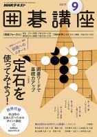 NHK 囲碁講座 2017年9月号 表紙