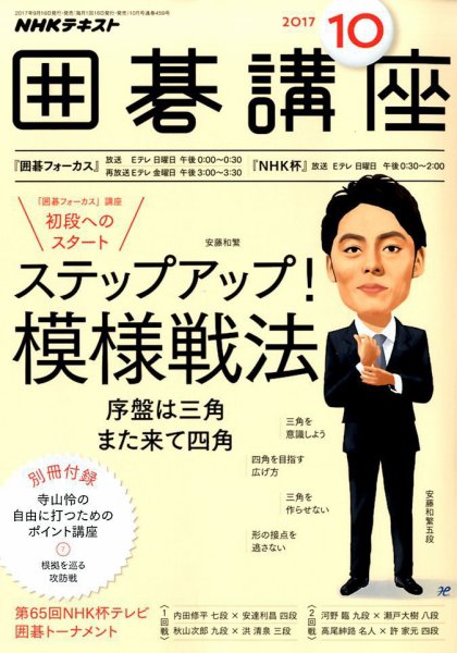 NHK 囲碁講座 2017年10月号 (発売日2017年09月16日) 表紙