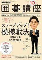 NHK 囲碁講座 2017年10月号 表紙