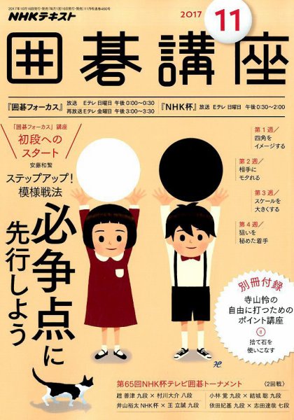 NHK 囲碁講座 2017年11月号 (発売日2017年10月16日) 表紙