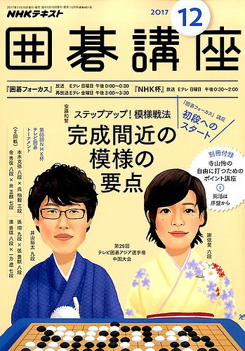 NHK 囲碁講座 2017年12月号 (発売日2017年11月16日) | 雑誌/定期