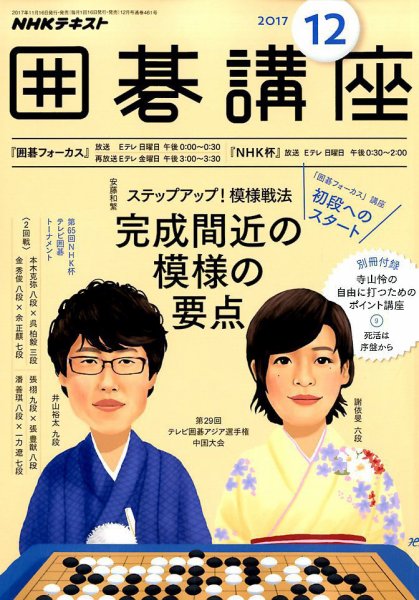 NHK 囲碁講座 2017年12月号 (発売日2017年11月16日) 表紙