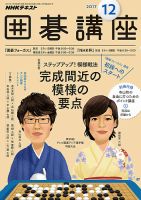 NHK 囲碁講座 2017年12月号 表紙