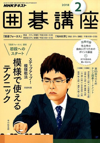 NHK 囲碁講座 2018年2月号 (発売日2018年01月16日) 表紙