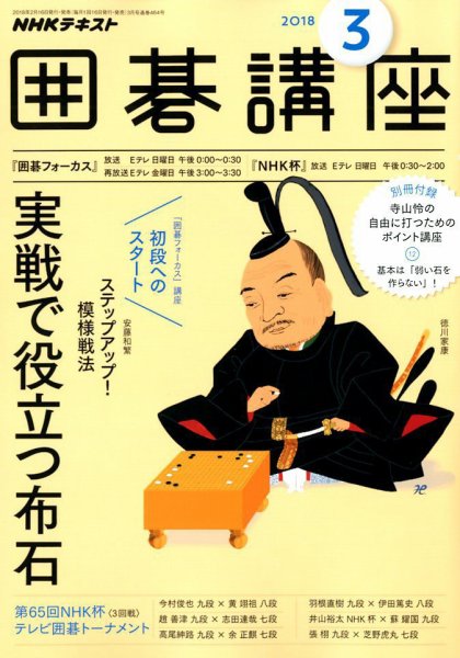 NHK 囲碁講座 2018年3月号 (発売日2018年02月16日) 表紙