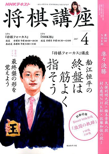 Nhk 将棋講座 17年4月号 発売日17年03月16日 雑誌 定期購読の予約はfujisan