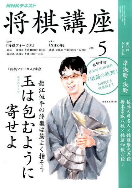 NHK 将棋講座 2017年5月号 (発売日2017年04月15日) 表紙