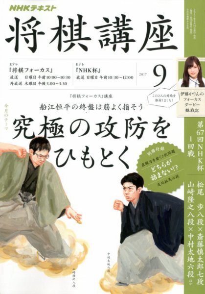 NHK 将棋講座 2017年9月号 (発売日2017年08月16日) 表紙
