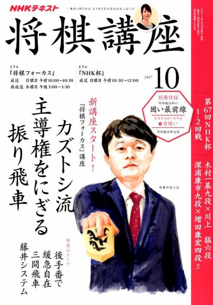 NHK 将棋講座 2017年10月号 (発売日2017年09月16日) 表紙