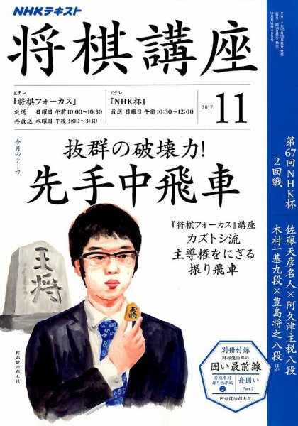 NHK 将棋講座 2017年11月号 (発売日2017年10月16日) 表紙
