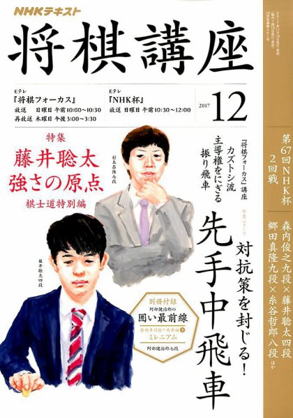 NHK 将棋講座 2017年12月号 (発売日2017年11月16日) 表紙