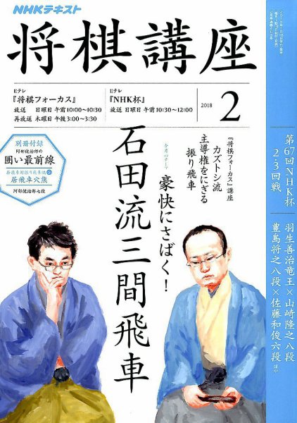 NHK 将棋講座 2018年2月号 (発売日2018年01月16日) 表紙