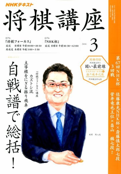 NHK 将棋講座 2018年3月号 (発売日2018年02月16日) 表紙