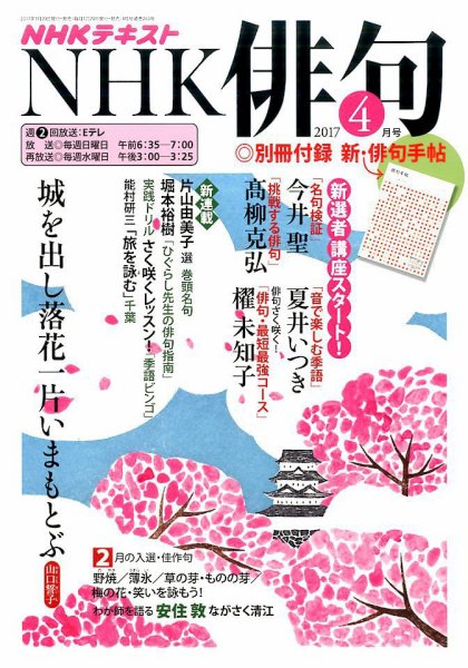 NHK 俳句 2017年4月号 (発売日2017年03月20日) 表紙