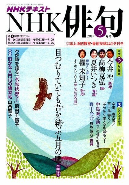 NHK 俳句 2017年5月号 (発売日2017年04月20日) 表紙