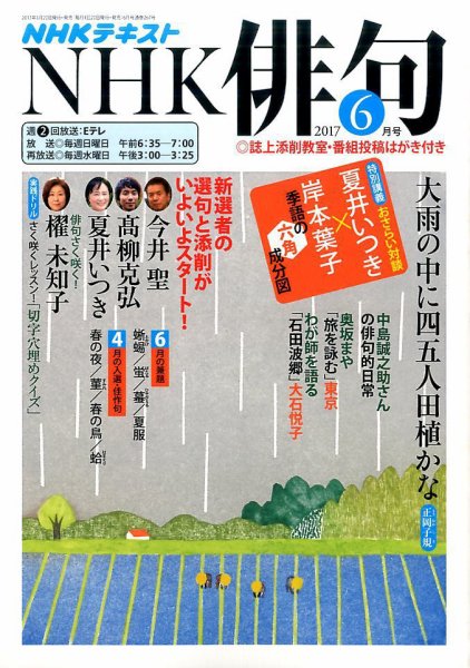 NHK 俳句 2017年6月号 (発売日2017年05月20日) 表紙