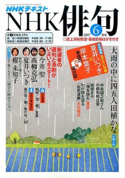 NHK 俳句 2017年6月号 (発売日2017年05月20日) | 雑誌/定期購読の予約